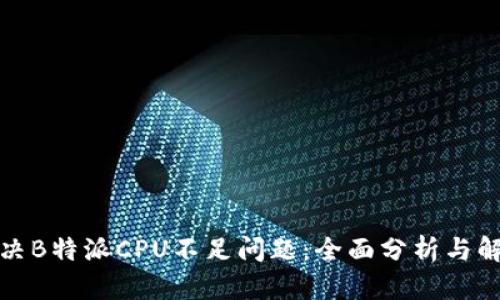 如何解决B特派CPU不足问题:全面分析与解决方案