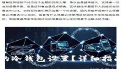 如何取消TP钱包的冷钱包设