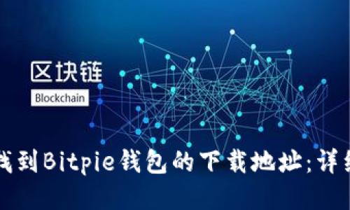 如何找到Bitpie钱包的下载地址：详细指南