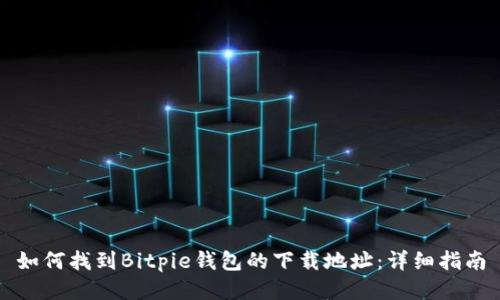 如何找到Bitpie钱包的下载地址：详细指南