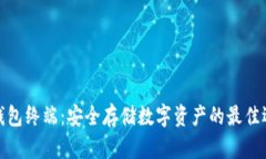 冷钱包终端：安全存储数