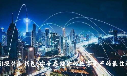 : Fil硬件冷钱包：安全存储你的数字资产的最佳选择