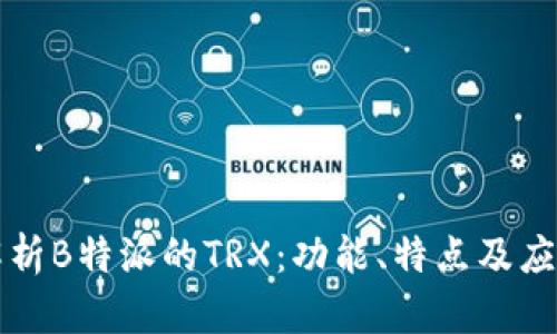 深入解析B特派的TRX：功能、特点及应用场景