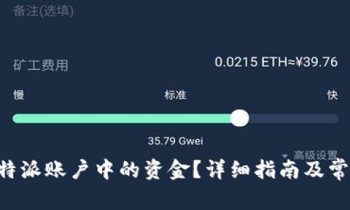 怎样提取B特派账户中的资金?详细指南及常见问题解答