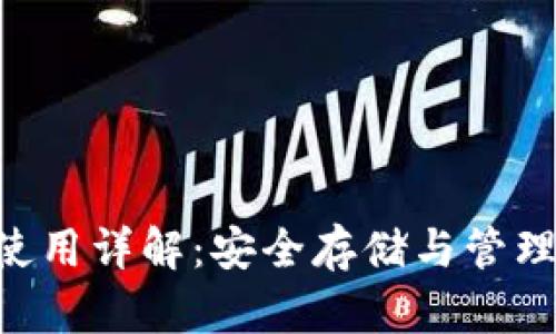 Token冷钱包使用详解：安全存储与管理加密货币指南