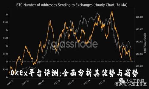 OKEx平台评测:全面分析其优势与劣势