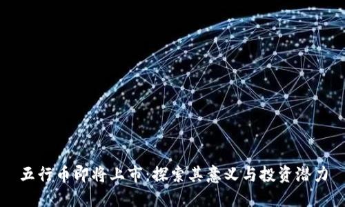 五行币即将上市：探索其意义与投资潜力
