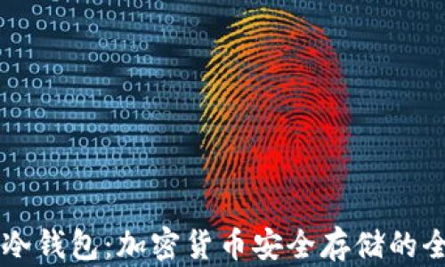 交易所与冷钱包:加密货币安全存储的全方位指南