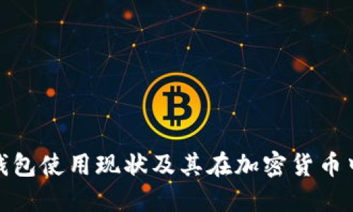 迪拜的冷钱包使用现状及其在加密货币中的重要性