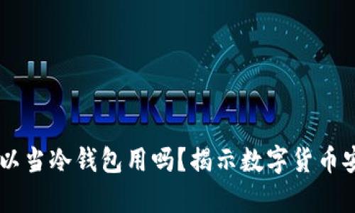 手机不联网可以当冷钱包用吗?揭示数字货币安全存储的真相