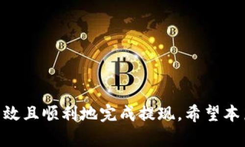   B特派提现照片处理详解：轻松秒懂提现操作步骤 / 

 guanjianci B特派, 提现, 照片处理, 操作步骤 /guanjianci 

在现代的网络金融环境中，手机应用程序如B特派已经成为了许多用户进行交易、提现的重要工具。然而，在进行提现操作时，很多用户可能会遇到各种问题，尤其是在提现照片的处理上。本文将详细介绍如何正确处理B特派的提现照片，以及常见问题的解答。

一、B特派提现照片的重要性

在网络交易中，照片作为一种视觉信息，承载了重要的认证功能。在B特派提现过程，提现照片需要满足一定的标准，包括清晰度、信息完整性等，确保提现操作的顺利进行。通常需要用户上传个人身份信息、提现银行账户和相关证明文件的照片，确保账户的安全性和真实性。

二、B特派提现照片的官方要求

要顺利提现，用户需要了解B特派对于照片的具体要求。一般而言，提现照片需要符合以下几点：

ul
li清晰度：照片必须清晰，信息内容可读。/li
li完整性：上传的照片需要覆盖所有要求信息，不得缺失。/li
li格式：一般支持JPEG、PNG等常见格式，建议使用较高分辨率的图片。/li
li角度：拍摄时需确保照片正面无遮挡，避免反光。/li
li真实性：所上传的照片必须为本人或合法授权的账户。/li
/ul

三、B特派提现照片操作步骤

以下是详细的提现照片处理步骤，帮助用户轻松完成操作：

h41. 准备必要材料/h4
在进行B特派提现前，用户需要准备好以下材料：
ul
li个人身份证明（如身份证、护照等）/li
li银行卡信息（包括银行名称、账号等）/li
li其他可能需要的证明文件（如社保卡等）/li
/ul

h42. 拍照/h4
使用手机或相机拍摄准备好的材料，确保达到以下要求：
ul
li选择充足的自然光或人工光源，避免阴影和反光。/li
li使用稳定的手持或支架，保持相机静止，避免模糊。/li
li选择合适的背景，尽量使用单色背景以提高识别度。/li
/ul

h43. 编辑和调整照片/h4
使用图片编辑软件对拍摄的照片进行处理：
ul
li裁剪多余的背景，保留必要的信息。/li
li调整亮度和对比度，确保信息的可读性。/li
li选择合适的文件格式和压缩比例，保存为JPEG或PNG。/li
/ul

h44. 上传照片/h4
在B特派APP中，找到提现功能，选择上传照片，按照平台要求逐步进行：
ul
li选择需要上传的照片，确保不遗漏任何要求文件。/li
li检查照片的完整性和清晰度。/li
li按照提示完成上传，并等待系统审核。/li
/ul

四、常见问题解答

h41. B特派提现照片上传不成功怎么办？/h4
如果在上传提现照片时遇到问题，用户可以尝试以下措施：
ul
li检查照片格式和大小是否符合要求，通常要求 JPG 或 PNG 格式，大小不超过上传限制。/li
li确保照片清晰可读，避免模糊或阴影。/li
li确认网络连接是否正常，尝试切换到更稳定的网络。/li
li关闭应用程序并重新启动，可能会解决临时故障。/li
li如果经过多次尝试仍然无法上传，建议联系B特派客服进行咨询。/li
/ul

h42. 如何确保提现照片的安全性？/h4
在处理提现照片时，用户应保持高度警惕，以下是一些确保照片安全性的方法：
ul
li避免在公共场所或不安全的网络环境下上传个人信息。/li
li从官方渠道下载B特派APP，避免使用不明渠道下载。/li
li使用强密码保护账户，定期更改密码，提高账户安全性。/li
li定期检查账户交易记录，发现异常立即联系平台。/li
/ul

h43. B特派提现审核需要多长时间？/h4
提现审核时间因不同情况而异，通常会受到以下因素的影响：
ul
li上传的照片是否清晰完整，是否符合审核标准。/li
li提现平台的工作负载，在高峰期可能会延迟处理。/li
li用户的账户状态是否正常，若有异常可能需更长时间审核。/li
li一般情况下，提现审核会在24至48小时内完成，但若数据量大时可能需要延长。/li
/ul

h44. 提现后遇到问题怎么办？/h4
若在提现后遇到任何问题，用户可采取以下措施：
ul
li联系B特派的客服，说明问题并提供相关截图或证据。/li
li备份交易记录和上传的照片，作为问题处理的依据。/li
li在等待客服回复期间，保持耐心，并定期关注账号动态。/li
li如感觉权益受到损失，可寻求法律途径或投诉。/li
/ul

h45. B特派提现是否有专属的流程？/h4
B特派的提现流程相对固定，但具体步骤可能因版本更新有所变化。一般专属流程如下：
ul
li登陆B特派APP，进入提现页面。/li
li输入提现金额和相关信息，上传所需照片。/li
li确认无误后提交申请，等待平台审核。/li
li审核通过后，资金将按时转入指定账户。/li
/ul

总结来说，在进行B特派提现时，认真处理提现照片是确保操作成功的关键一环。掌握相关要求和操作步骤，有助于用户高效且顺利地完成提现。希望本篇文章对您有所帮助，从而顺利享受B特派带来的便利。