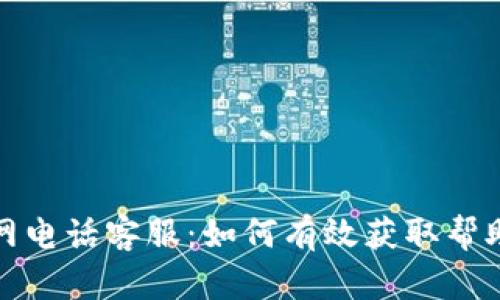 BitP官网电话客服：如何有效获取帮助与支持