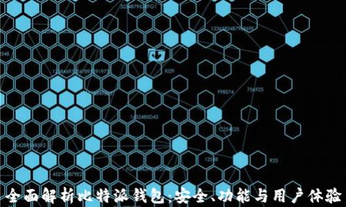 
全面解析比特派钱包：安全、功能与用户体验