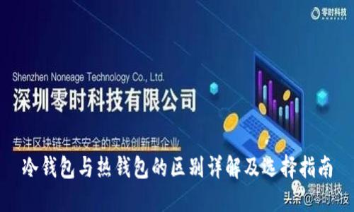 冷钱包与热钱包的区别详解及选择指南