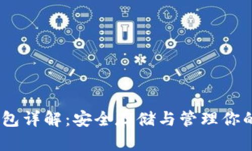 USDT冷钱包详解:安全存储与管理你的数字资产