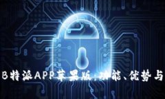 全面解析B特派APP苹果版：