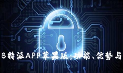 全面解析B特派APP苹果版：功能、优势与使用攻略