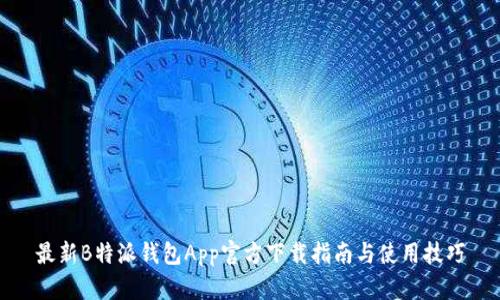 最新B特派钱包App官方下载指南与使用技巧