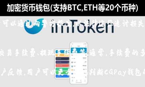 CGPay钱包的合法性探讨：是否安全可信？

CGPay钱包, 加密货币, 钱包安全, 法律合规/guanjianci

随着数字货币的迅速发展，越来越多的加密货币钱包如雨后春笋般涌现。CGPay钱包就是其中一个备受关注的选择。然而，用户在使用此类钱包前，总会对其合法性及安全性表示担忧。本文将详细探讨CGPay钱包的合法性，包括其安全性、用户隐私保护、监管合规性以及与其他钱包的比较，并解答几个用户可能关心的问题。

CGPay钱包简介
CGPay钱包是一款用于存储和管理数字资产的工具，主要支持多种类型的加密货币。作为一款数字钱包，CGPay允许用户安全地收发加密货币，管理资产，并进行交易。钱包不仅提供便捷的用户界面，还配备了一定的安全措施，旨在保护用户的数字资产。而其背后的公司及技术团队也影响了其合法性与信任度。

CGPay钱包的合法性分析
在评估CGPay钱包的合法性时，需从多个方面入手。首先，了解该钱包的开发公司及其运营所在地；其次，研究所在地区的法律法规对加密货币的监管态度；最后，分析钱包本身的功能与服务是否符合相关法律要求。

1. 开发公司的合法性
CGPay钱包的开发者及其公司背景是评估其合法性的重要因素。如果开发团队来自于法律监管较为完善的国家，并且具有合法注册的企业身份，那么CGPay的可信度自然较高。相反，如果公司背后的团队匿名或者注册地点不明，而其服务与产品亦不透明，则可能引发用户的疑虑。

2. 监管政策与法律合规
各国对数字货币及其钱包的监管政策差异很大。在一些国家，加密货币被合法化并受到监管；而在其他国家，则可能面临禁止的程度。用户需要了解在自己所在的地区，CGPay钱包是否符合当地的法律规定。例如，美国、欧盟和中国对加密货币的监管政策就有显著不同，这直接影响到CGPay钱包在这些地区的合法性。

3. CGPay钱包的安全性评估
钱包的安全性是用户最为关心的问题之一。CGPay钱包在安全领域的表现如何？首先，CGPay钱包是否采用了行业标准的安全措施，如多重签名、冷存储、双重身份验证等；其次，钱包是否曾经发生过安全事件或漏洞曝光，用户对其安全性的信任度也会受到影响。

4. 用户隐私保护
在使用任何数字钱包时，用户隐私是一个不可忽视的重要方面。CGPay钱包如何处理用户数据是评估其合规性的重要指标。用户需要关注CGPay钱包是否遵循GDPR等隐私保护法规，以确保他们的信息未被非法使用或滥用。

5. 社区反馈与口碑
用户的实际体验是判断CGPay钱包合法性与安全性的重要依据。通过查看用户在社交媒体、论坛和专业评价网站上的反馈，可以了解该钱包的实际使用情况与出入金效率，从而获得可靠的信息。

常见问题解答

问题一：CGPay钱包安全吗？
安全性是所有用户考虑数字钱包时的首要问题。CGPay钱包在安全措施上做了哪些努力呢？首先，它具备强大的加密技术，确保用户资金不被黑客攻击。此外，CGPay钱包还采用了冷存储方式，将大部分资产存放在线下环境中。在使用过程中，建议用户开启双重身份验证，以增强账户安全性。通过这样的组合机制，CGPay钱包在安全性方面表现出色，然而用户仍需保持警惕。

问题二：如何保证CGPay钱包的合法性？
判断CGPay钱包是否合法，首先需查阅由其开发公司发布的法律声明和合规性认证，确保其符合所在国家的法律。此外，用户可关注与CGPay相关的新闻报道和用户反馈，以验证其合法性。尽量在合法授权的平台上注册使用钱包，如有可能，建议咨询法律顾问，对数字货币相关法律进行更为深入的了解。

问题三：CGPay钱包支持哪些加密货币？
了解CGPay钱包支持的加密货币种类非常重要，因为这关系到用户的投资策略与资产配置。CGPay钱包通常支持主流加密货币如比特币、以太坊和莱特币等，此外，还可能包括一些小众币种。用户应该根据自己的需求选择合适的币种，并定期更新钱包应用，以获得最佳使用体验。

问题四：如果CGPay钱包被盗，应该如何处理？
一旦用户的CGPay钱包被盗，第一步是立即停止使用账户，防止损失扩大。用户应当向CGPay客服报备此情况，同时收集所有相关证据，尽量追踪盗用行为。另外，用户可以通过向警方报案，以法律途径追讨损失。为了减少潜在的损失，使用冷钱包存放大量资产是非常值得推荐的策略。

问题五：CGPay钱包的手续费如何？
不同的钱包平台收费标准不尽相同，CGPay钱包的使用手续费也是用户在选择时需要重点考虑的因素。用户可通过CGPay官网或客服了解详细的手续费结构，包括交易手续费、提现手续费等。通常，手续费的多少不仅取决于市场行情，还和用户的交易量、币种种类等因素有关。因此，了解手续费对交易计划的制定至关重要。

总之，CGPay钱包作为一款数字资产管理工具，其合法性和安全性是用户选择时不能忽视的重点。通过综合分析开发团队、法律合规性、安全性、用户隐私保护以及客户反馈，用户可以更全面地判断CGPay钱包的使用价值与风险。希望本文对用户在选择CGPay钱包时有所帮助。