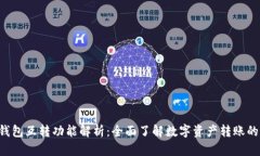 B特派钱包互转功能解析：