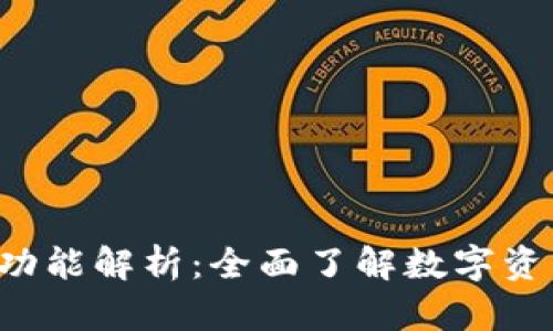 B特派钱包互转功能解析:全面了解数字资产转账的可能性