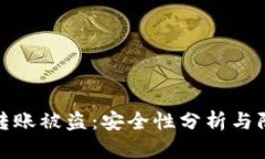 冷钱包转账被盗：安全性