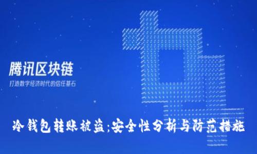 冷钱包转账被盗:安全性分析与防范措施