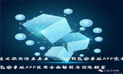 环保主义欣然迎来未来——IM钱包安卓版APP完全指南

IM钱包安卓版APP使用全面解析与优选推荐