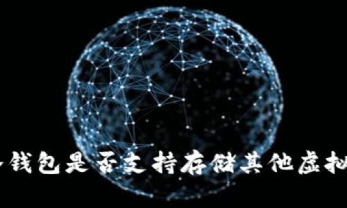 ETH冷钱包是否支持存储其他虚拟货币？