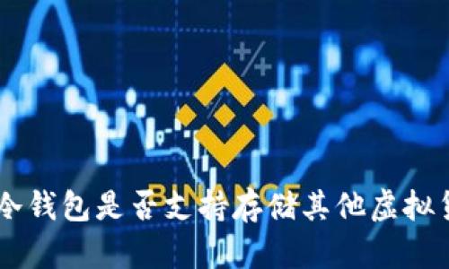 ETH冷钱包是否支持存储其他虚拟货币？