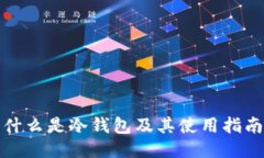 什么是冷钱包及其使用指