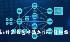 如何在b特派钱包中添加