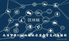 无法下载BitP的解决方案与