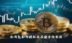 冷钱包如何授权及其安全
