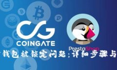 如何解决微信钱包被锁定