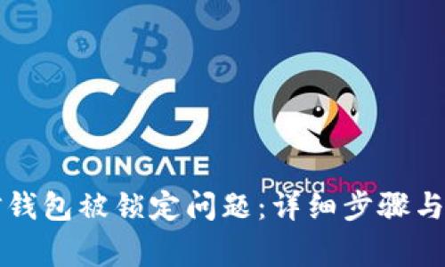 如何解决微信钱包被锁定问题：详细步骤与常见疑问解析