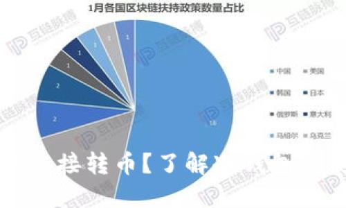 冷钱包是否可以直接转币？了解冷钱包的使用与转账方式