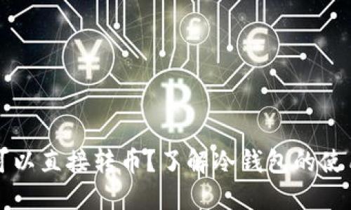 冷钱包是否可以直接转币？了解冷钱包的使用与转账方式
