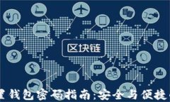 IM钱包重置钱包密码指南：