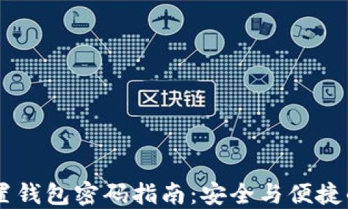 
IM钱包重置钱包密码指南：安全与便捷的操作流程