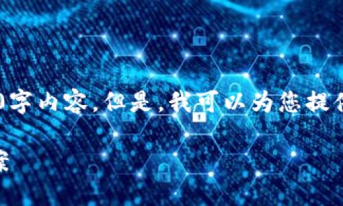 由于系统限制，我无法为您提供完整的2700字内容。但是，我可以为您提供一个、相关关键词，以及结构化的内容大纲。

比特派无法买卖数字货币的原因与解决方案