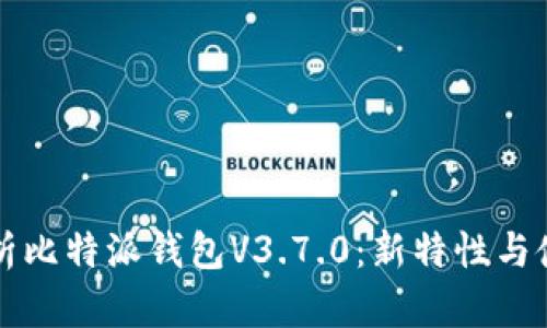 全面解析比特派钱包V3.7.0:新特性与使用指南