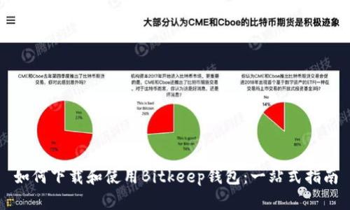 如何下载和使用Bitkeep钱包:一站式指南