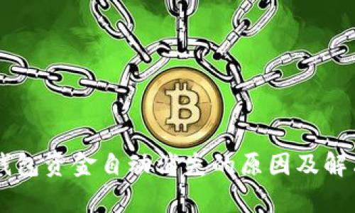 Bitkeep 钱包资金自动消失的原因及解决方法解析