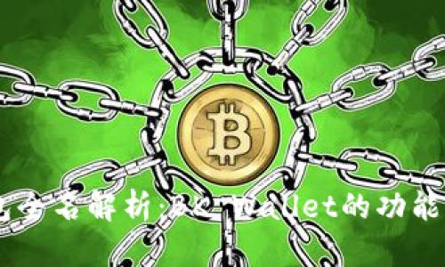 BK钱包全名解析:BK Wallet的功能与特点
