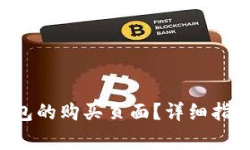 如何进入B特派钱包的购买页面?详细指南与常见问题解答