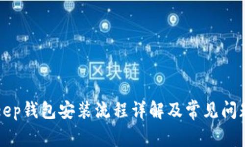 BitKeep钱包安装流程详解及常见问题解答