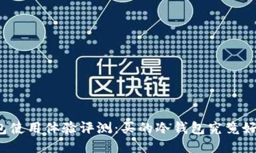 冷钱包使用体验评测:买的冷钱包究竟好用吗?