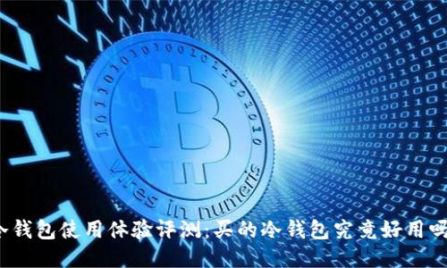 冷钱包使用体验评测:买的冷钱包究竟好用吗?