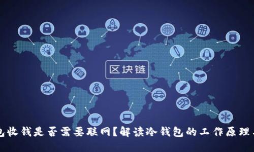 冷钱包收钱是否需要联网?解读冷钱包的工作原理与使用